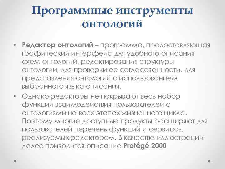 Программные инструменты онтологий • Редактор онтологий – программа, предоставляющая графический интерфейс для удобного описания