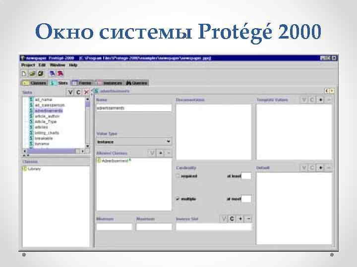 Окно системы Protégé 2000 