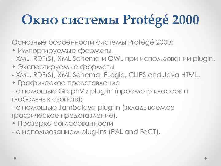 Окно системы Protégé 2000 Основные особенности системы Protégé 2000: • Импортируемые форматы - XML,