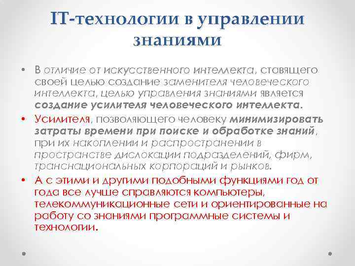 IT-технологии в управлении знаниями • В отличие от искусственного интеллекта, ставящего интеллекта своей целью