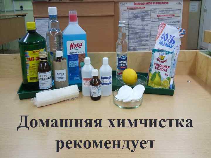 Домашняя химчистка рекомендует 