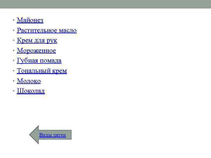  • Майонез • Растительное масло • Крем для рук • Мороженное • Губная