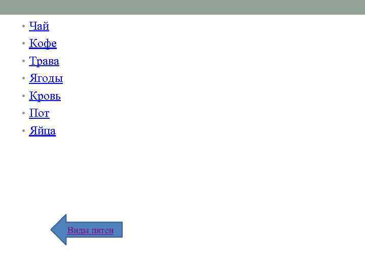  • Чай • Кофе • Трава • Ягоды • Кровь • Пот •