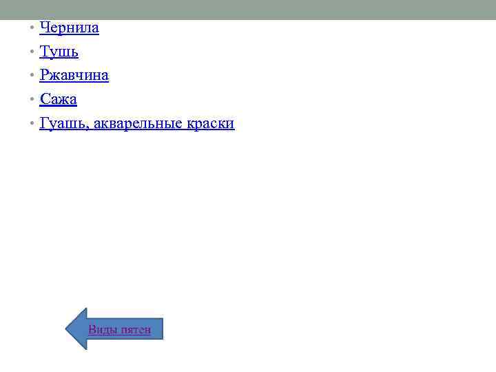  • Чернила • Тушь • Ржавчина • Сажа • Гуашь, акварельные краски 