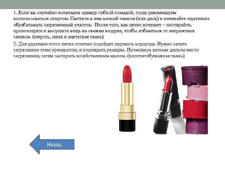 1. Если вы случайно испачкали одежду губной помадой, тогда рекомендуем воспользоваться спиртом. Смочите в