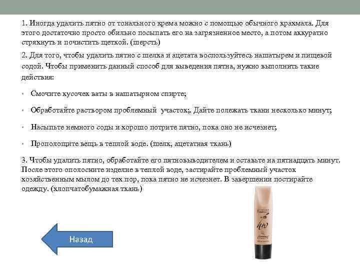 1. Иногда удалить пятно от тонального крема можно с помощью обычного крахмала. Для этого