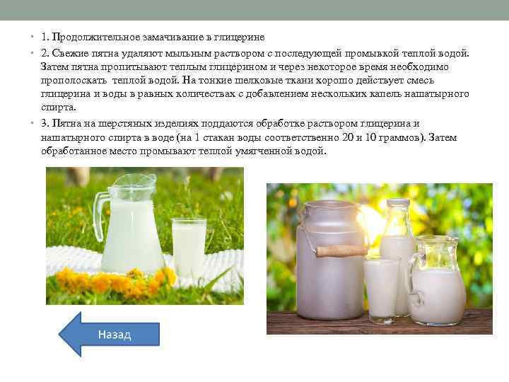  • 1. Продолжительное замачивание в глицерине • 2. Свежие пятна удаляют мыльным раствором