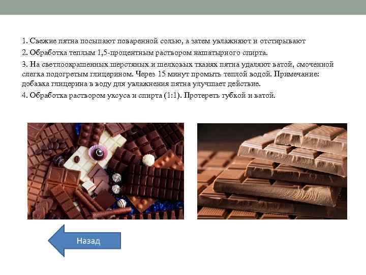 1. Свежие пятна посыпают поваренной солью, а затем увлажняют и отстирывают 2. Обработка теплым