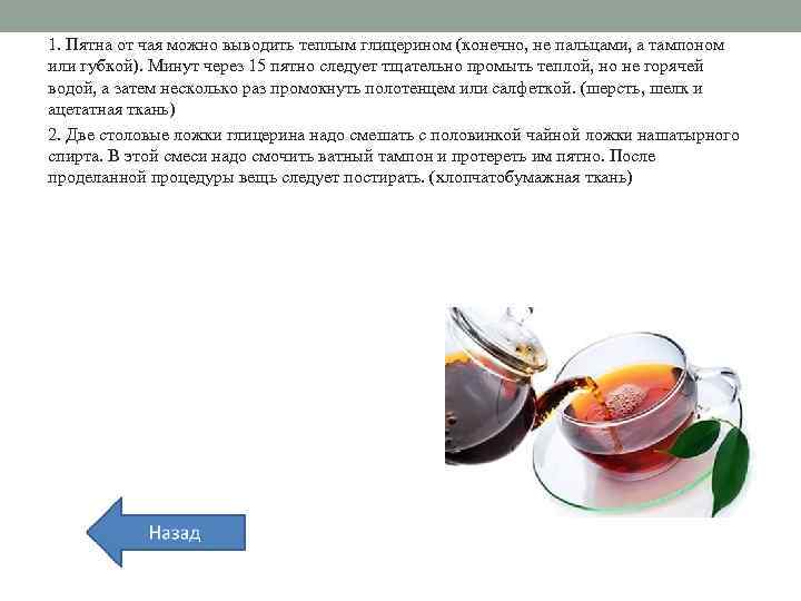 1. Пятна от чая можно выводить теплым глицерином (конечно, не пальцами, а тампоном или