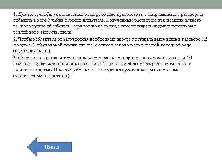 1. Для того, чтобы удалить пятно от кофе нужно приготовить 1 литр мыльного раствора
