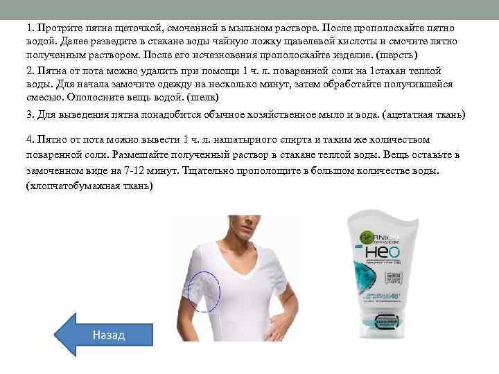 1. Протрите пятна щеточкой, смоченной в мыльном растворе. После прополоскайте пятно водой. Далее разведите