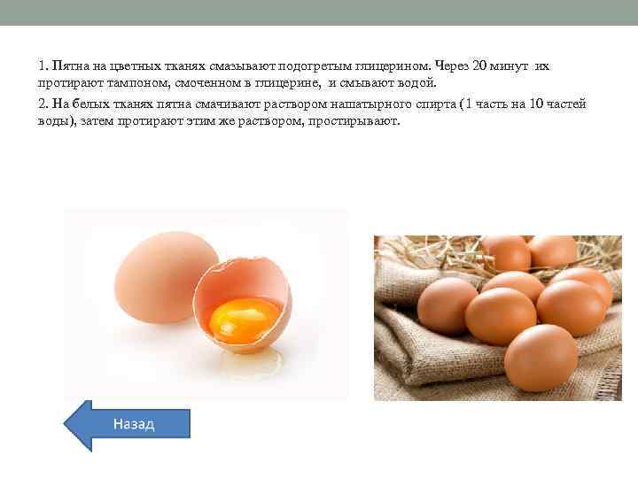 1. Пятна на цветных тканях смазывают подогретым глицерином. Через 20 минут их протирают тампоном,