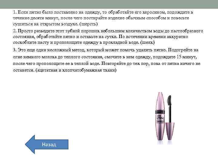 1. Если пятно было поставлено на одежду, то обработайте его керосином, подождите в течение