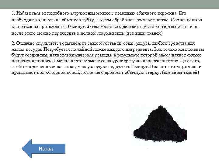 1. Избавиться от подобного загрязнения можно с помощью обычного керосина. Его необходимо капнуть на