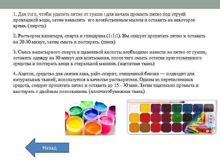 1. Для того, чтобы удалить пятно от гуаши : для начала промыть пятно под
