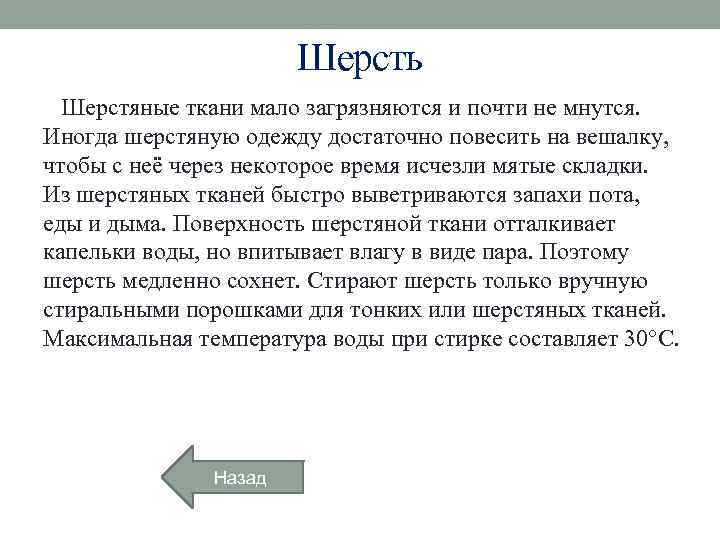 Шерсть Шерстяные ткани мало загрязняются и почти не мнутся. Иногда шерстяную одежду достаточно повесить