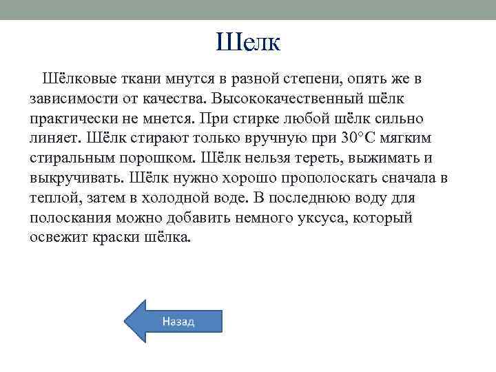 Шелк Шёлковые ткани мнутся в разной степени, опять же в зависимости от качества. Высококачественный
