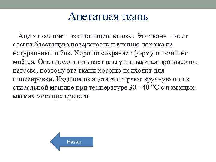 Ацетатная ткань Ацетат состоит из ацетилцеллюлозы. Эта ткань имеет слегка блестящую поверхность и внешне