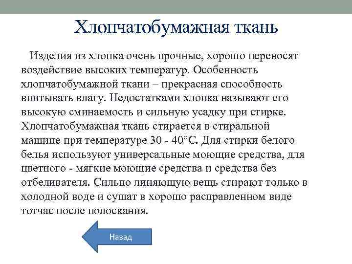 Хлопчатобумажная ткань Изделия из хлопка очень прочные, хорошо переносят воздействие высоких температур. Особенность хлопчатобумажной