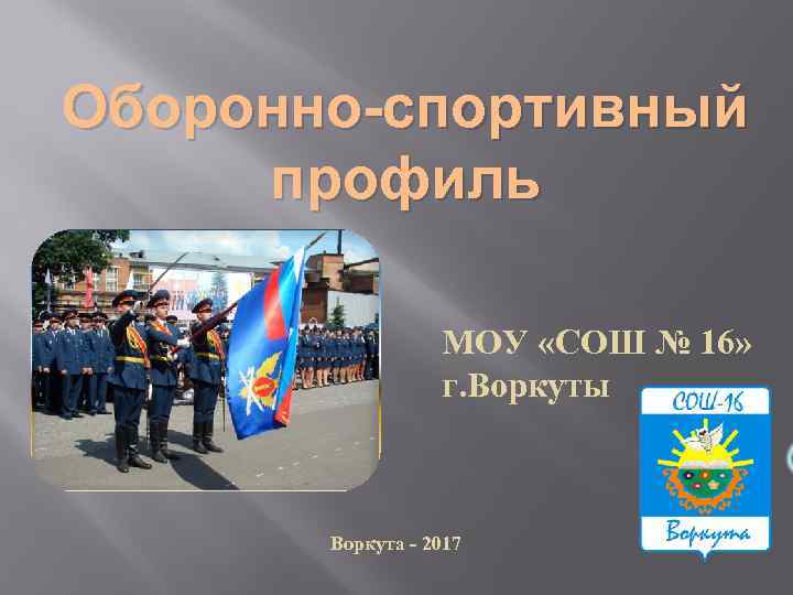 Оборонно-спортивный профиль МОУ «СОШ № 16» г. Воркуты Воркута - 2017 