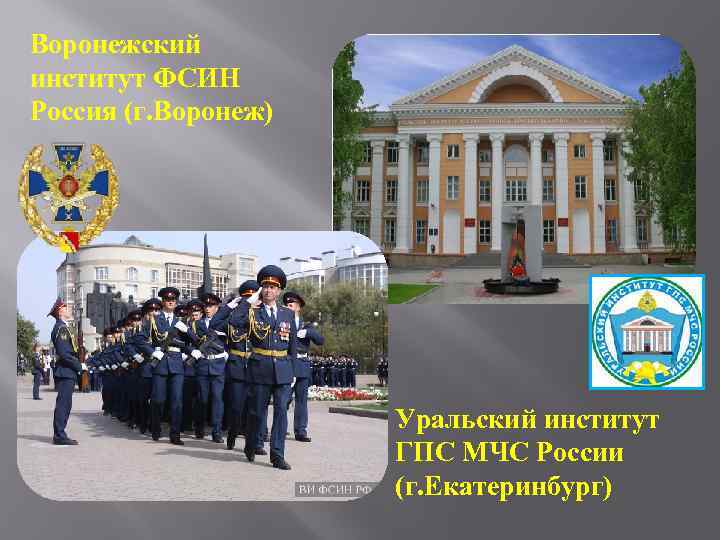 Воронежский институт ФСИН Россия (г. Воронеж) Уральский институт ГПС МЧС России (г. Екатеринбург) 