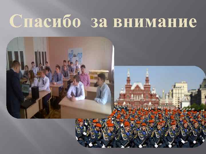 Спасибо за внимание 