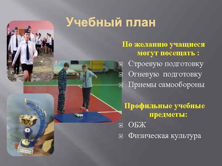 Учебный план По желанию учащиеся могут посещать : Строевую подготовку Огневую подготовку Приемы самообороны