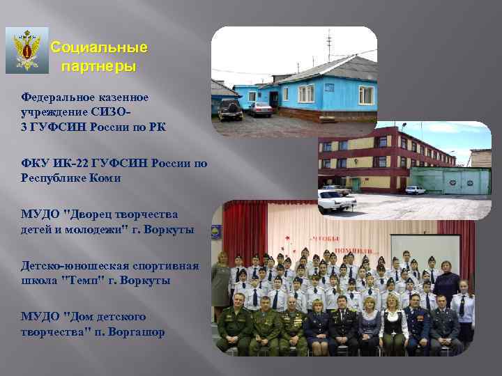 Социальные партнеры Федеральное казенное учреждение СИЗО 3 ГУФСИН России по РК ФКУ ИК-22 ГУФСИН