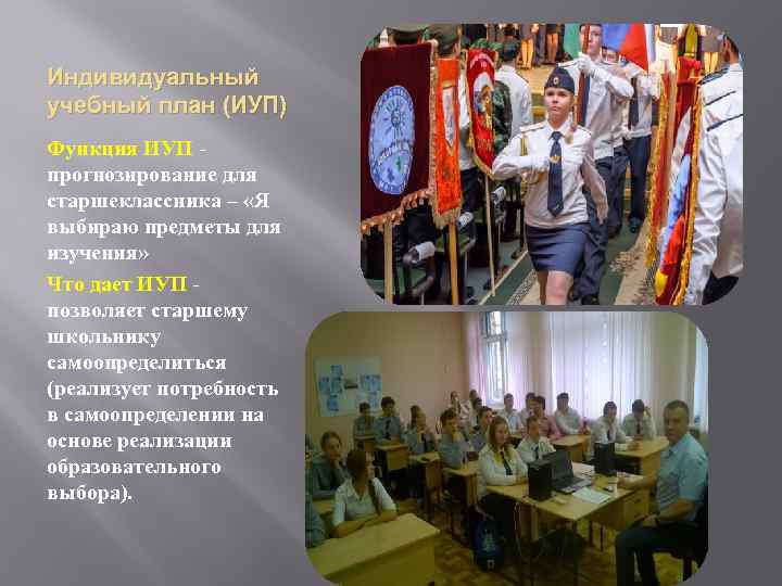 Индивидуальный учебный план (ИУП) Функция ИУП прогнозирование для старшеклассника – «Я выбираю предметы для