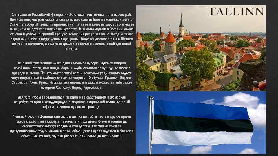 Для граждан Российской федерации Эстонская республика – это просто рай. Помимо того, что расположена