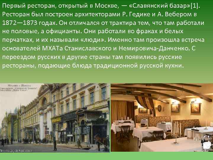 Первый ресторан, открытый в Москве, — «Славянский базар» [1]. Ресторан был построен архитекторами Р.