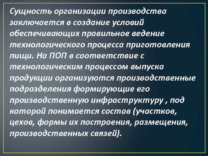 Сущность организации производства заключается в создание условий обеспечивающих правильное ведение технологического процесса приготовления пищи.