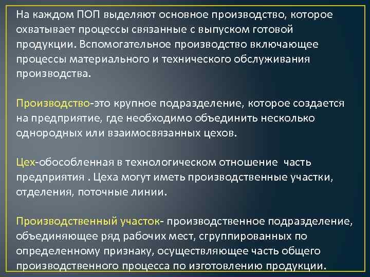 На каждом ПОП выделяют основное производство, которое охватывает процессы связанные с выпуском готовой продукции.