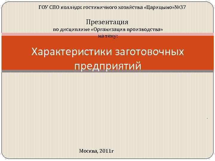 ГОУ СПО колледж гостиничного хозяйства «Царицыно» № 37 Презентация по дисциплине «Организация производства» на