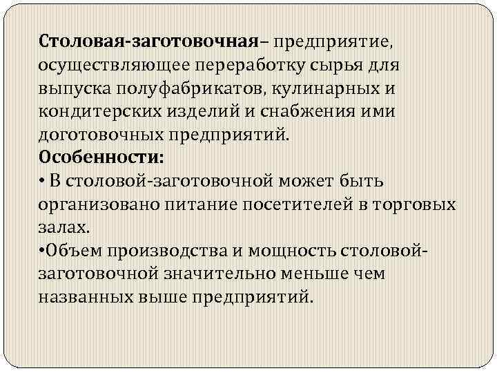 Столовая-заготовочная– предприятие, осуществляющее переработку сырья для выпуска полуфабрикатов, кулинарных и кондитерских изделий и снабжения