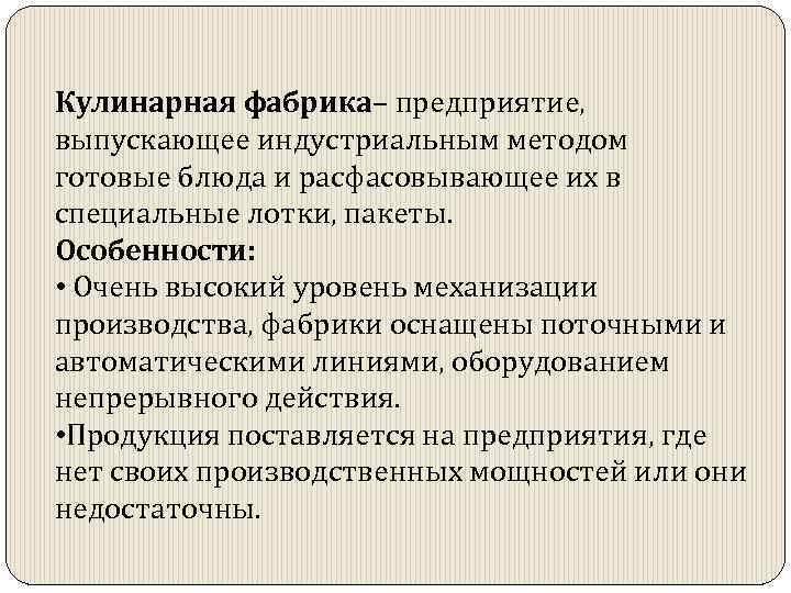 Кулинарная фабрика– предприятие, выпускающее индустриальным методом готовые блюда и расфасовывающее их в специальные лотки,