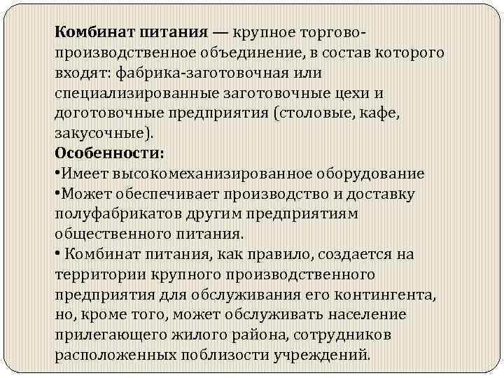 Комбинат питания — крупное торговопроизводственное объединение, в состав которого входят: фабрика-заготовочная или специализированные заготовочные