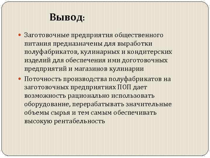 Вывод: Заготовочные предприятия общественного питания предназначены для выработки полуфабрикатов, кулинарных и кондитерских изделий для