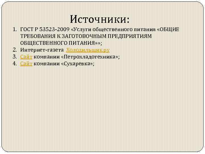 Источники: 1. ГОСТ Р 53523 -2009 «Услуги общественного питания «ОБЩИЕ ТРЕБОВАНИЯ К ЗАГОТОВОЧНЫМ ПРЕДПРИЯТИЯМ