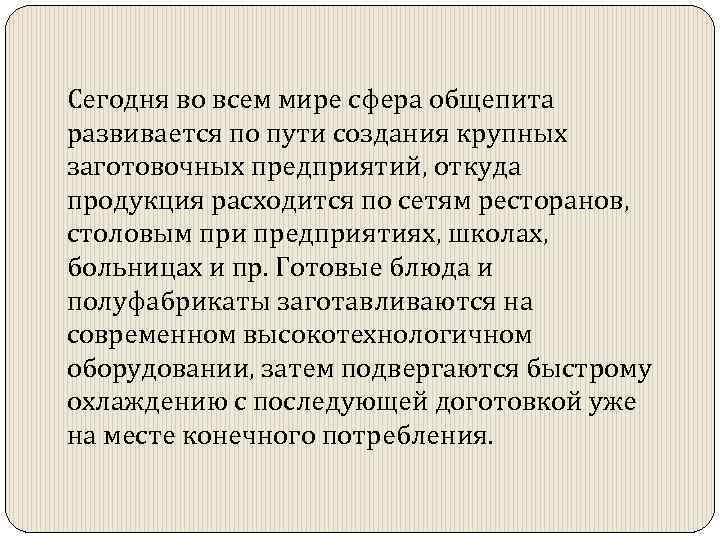 Сегодня во всем мире сфера общепита развивается по пути создания крупных заготовочных предприятий, откуда