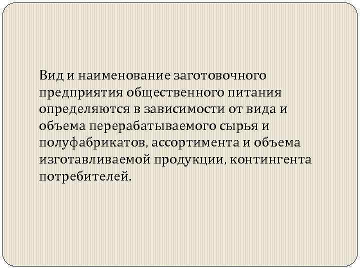 Вид и наименование заготовочного предприятия общественного питания определяются в зависимости от вида и объема