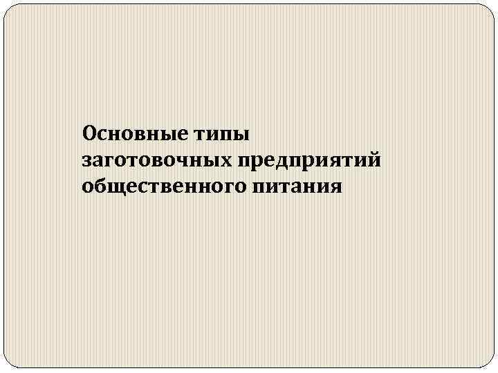 Основные типы заготовочных предприятий общественного питания 