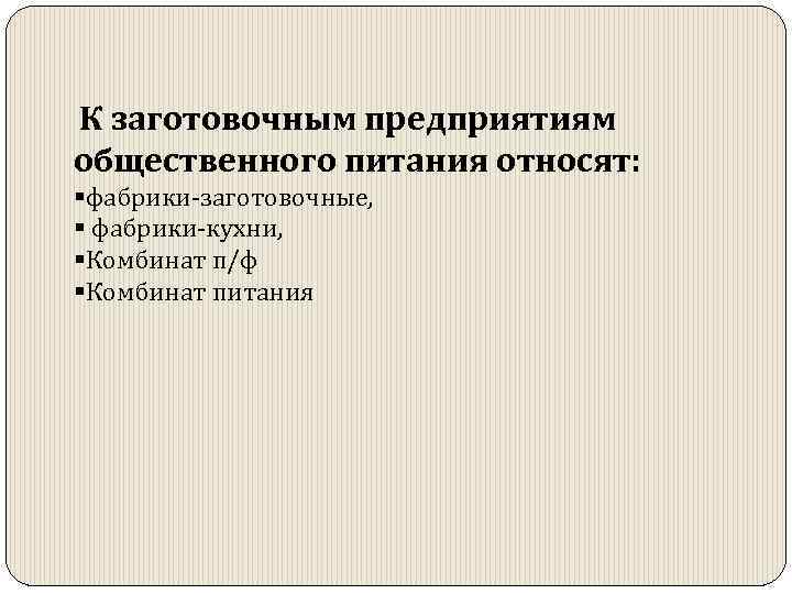 К заготовочным предприятиям общественного питания относят: §фабрики-заготовочные, § фабрики-кухни, §Комбинат п/ф §Комбинат питания 