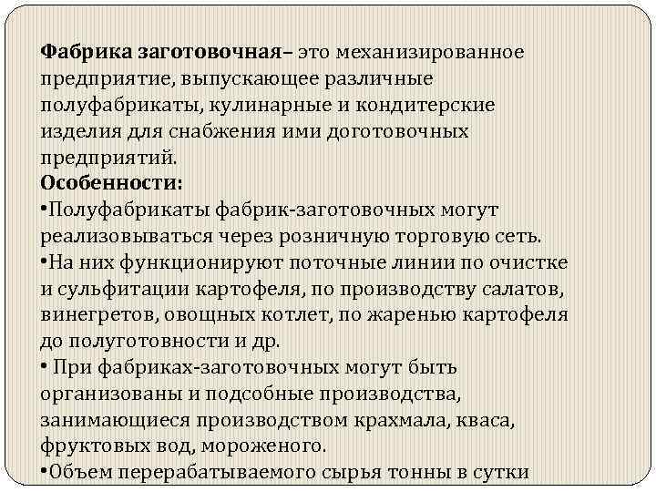 Фабрика заготовочная– это механизированное предприятие, выпускающее различные полуфабрикаты, кулинарные и кондитерские изделия для снабжения