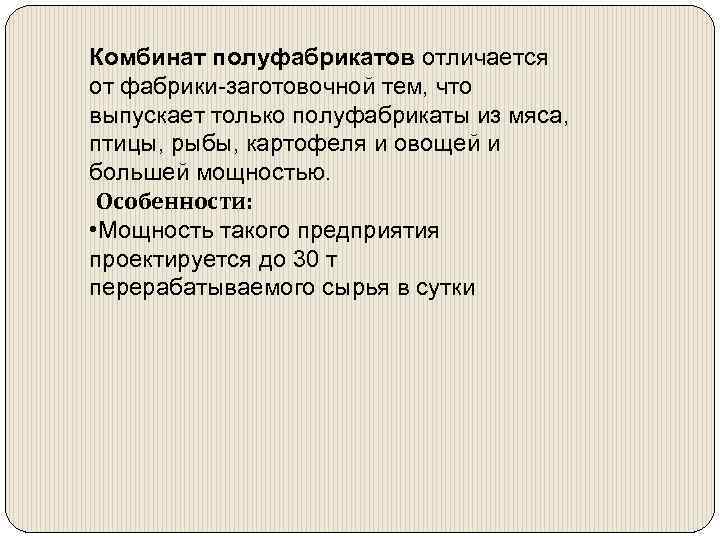 Комбинат полуфабрикатов отличается от фабрики-заготовочной тем, что выпускает только полуфабрикаты из мяса, птицы, рыбы,