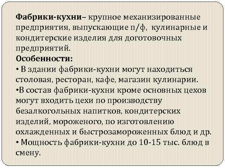 Фабрики-кухни– крупное механизированные предприятия, выпускающие п/ф, кулинарные и кондитерские изделия для доготовочных предприятий. Особенности: