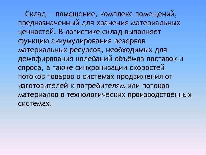 Склад — помещение, комплекс помещений, предназначенный для хранения материальных ценностей. В логистике склад выполняет