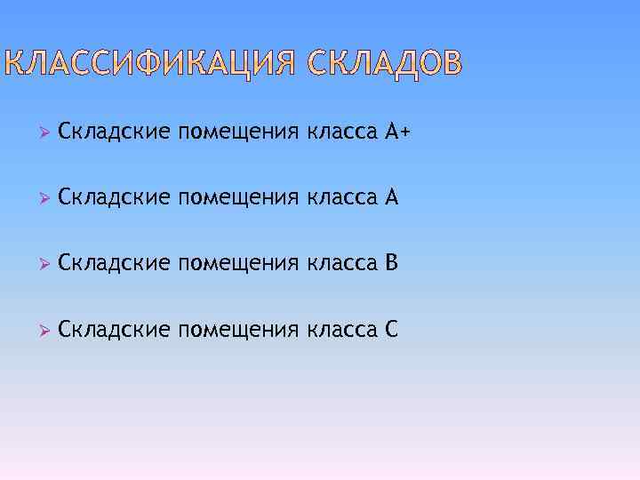 Ø Складские помещения класса А+ Ø Складские помещения класса А Ø Складские помещения класса