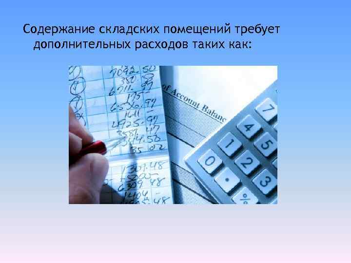 Содержание складских помещений требует дополнительных расходов таких как: 