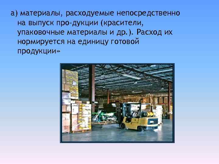 а) материалы, расходуемые непосредственно на выпуск про дукции (красители, упаковочные материалы и др. ).